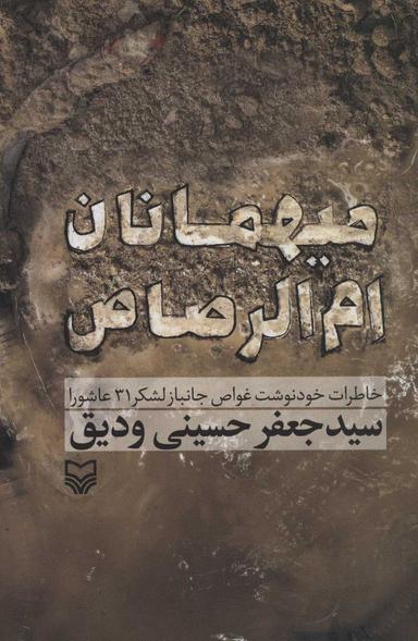 عکس میهمانان ام‌الرصاص