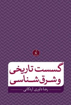 عکس گسست تاریخی و شرق‌شناسی
