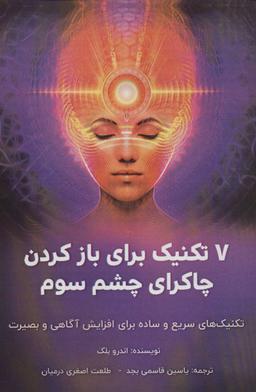 عکس ۷ تکنیک برای باز کردن چاکرای چشم سوم