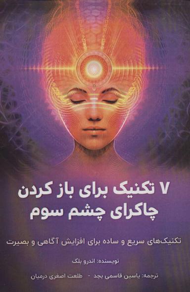 عکس ۷ تکنیک برای باز کردن چاکرای چشم سوم