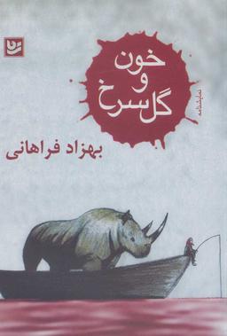 عکس خون و گل سرخ