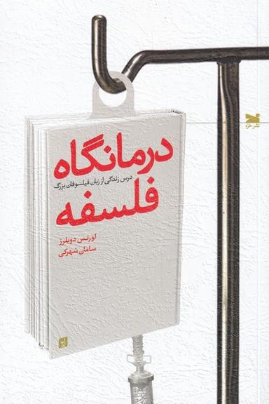عکس درمانگاه فلسفه