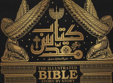 عکس دایره‌المعارف مصور کتاب مقدس