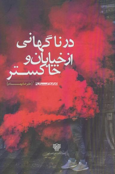 عکس در ناگهانی از خیابان و خاکستر