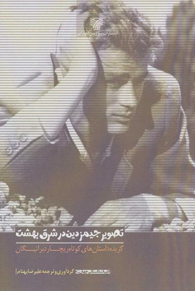 عکس تصویر جیمز دین در شرق بهشت