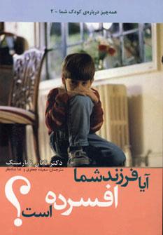 عکس آیا فرزند شما افسرده است؟