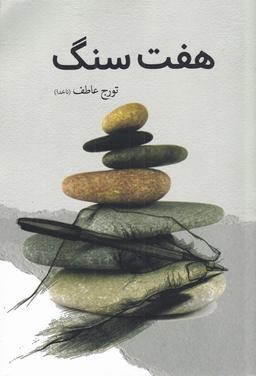 عکس هفت سنگ