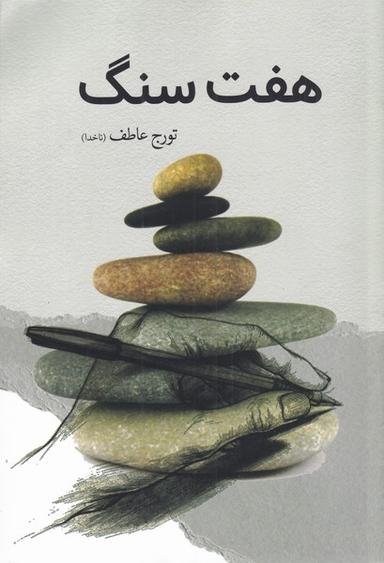 عکس هفت سنگ