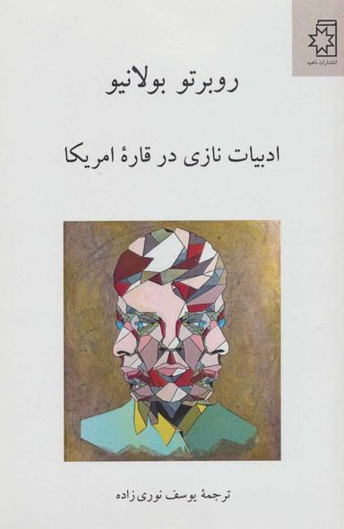 عکس ادبیات نازی در قاره امریکا