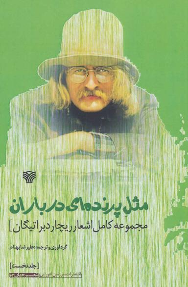 عکس مثل پرنده‌ای در باران