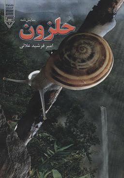 عکس حلزون