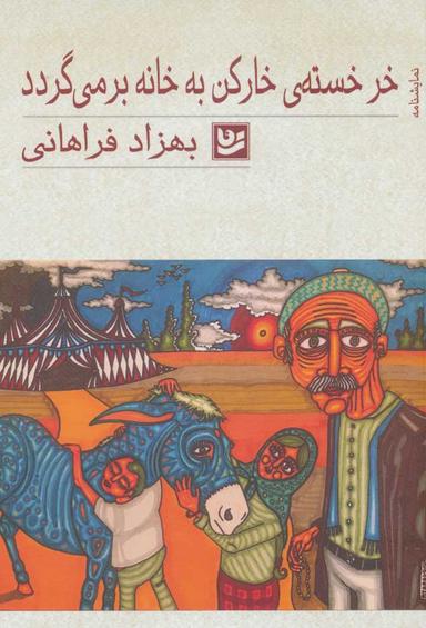 عکس خر خستهٔ خارکن به خانه برمی‌گردد