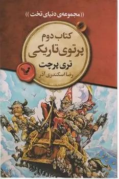 عکس پرتوی تاریکی