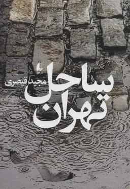 عکس ساحل تهران