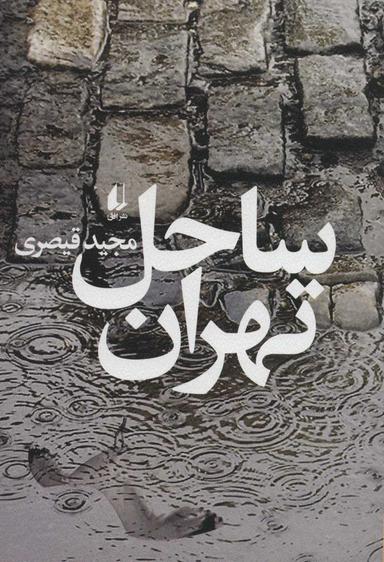 عکس ساحل تهران
