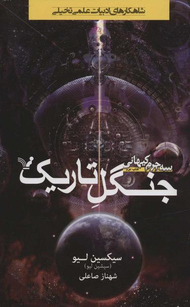 عکس جنگل تاریک
