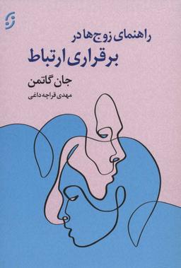عکس راهنمای زوج‌ها در برقراری ارتباط