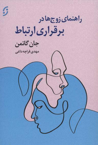 عکس راهنمای زوج‌ها در برقراری ارتباط