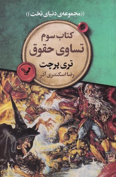 عکس تساوی حقوق