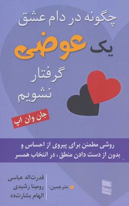 عکس چگونه در دام عشق یک عوضی گرفتار نشویم
