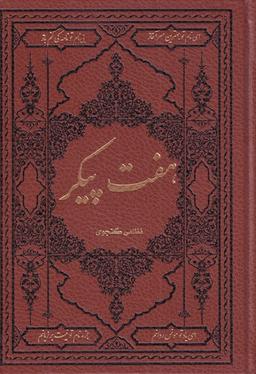 عکس هفت پیکر