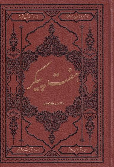 عکس هفت پیکر