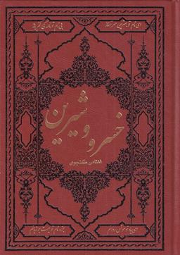 عکس خسرو و شیرین حکیم نظامی‌گنجوی به همراه نثر روان پارسی