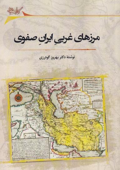 عکس مرزهای غربی ایران صفوی