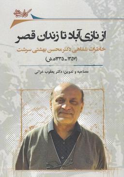 عکس از نازی‌آباد تا زندان قصر