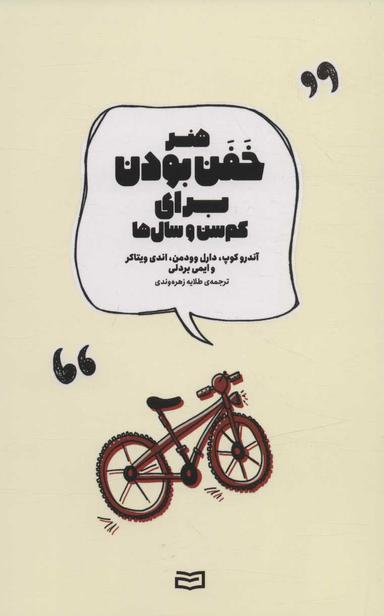 عکس هنر خفن بودن برای کم‌سن و سال‌ها