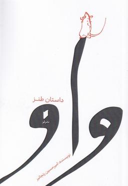 عکس واو