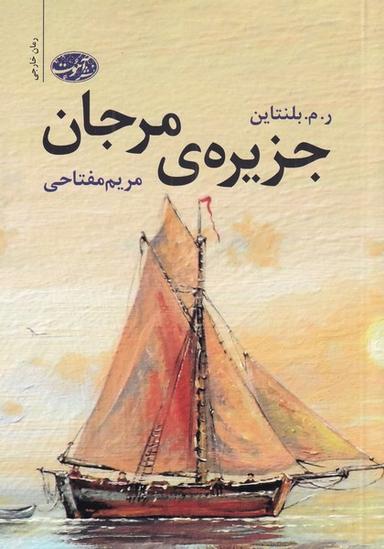 عکس جزیره مرجان