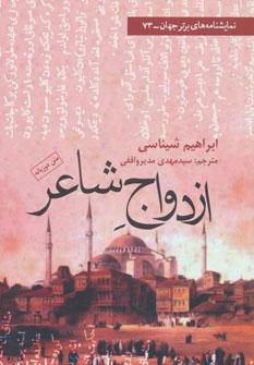 عکس ازدواج شاعر تک پرده