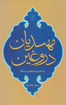 عکس مهدیان دروغین به ضمیمه شش رساله