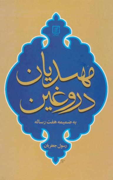 عکس مهدیان دروغین به ضمیمه شش رساله