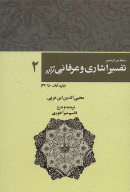 عکس رحمه من‌الرحمن فی‌التفسیر والاشارات‌القرآن
