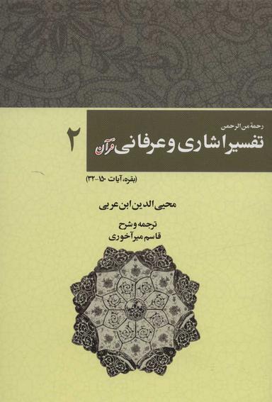 عکس رحمه من‌الرحمن فی‌التفسیر والاشارات‌القرآن
