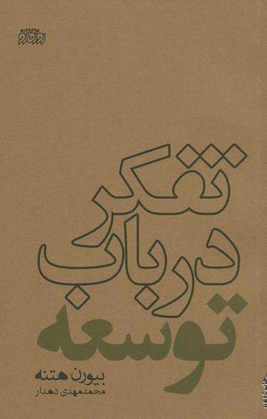عکس تفکر در باب توسعه