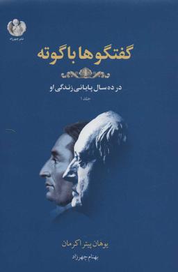 عکس گفتگوها با گوته