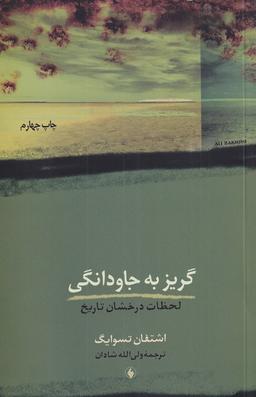 عکس گریز به جاودانگی