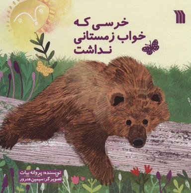 عکس خرسی که خواب زمستانی نداشت