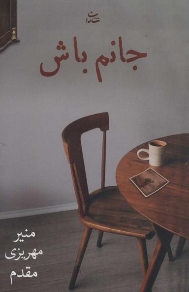 عکس جانم باش