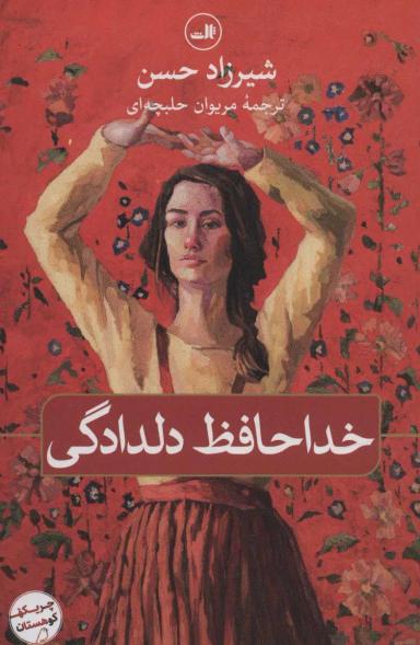عکس خداحافظ دلدادگی