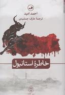 عکس خاطره استانبول