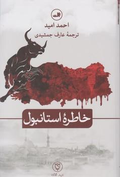 عکس خاطره استانبول