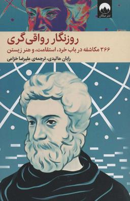 عکس روزنگار رواقی‌گری