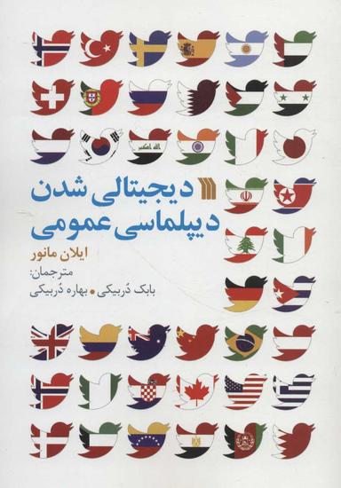 عکس دیجیتالی شدن دیپلماسی عمومی