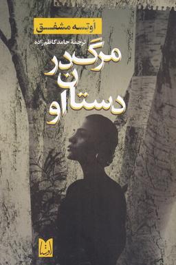 عکس مرگ در دستان او