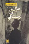 عکس مرگ در دستان او