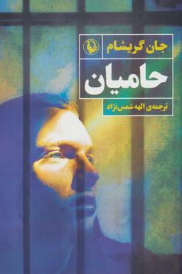 عکس حامیان